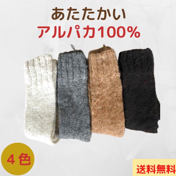 画像1: 靴下ソックス アルパカ100％ 温かい手編み 高品質 4色セット (1)