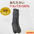 画像1: 靴下ソックス アルパカ100％ 温かい手編み 高品質 グレイ１足〜３足セット 送料無料 (1)