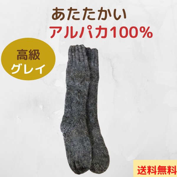 画像1: 靴下ソックス アルパカ100％ 温かい手編み 高品質 グレイ１足〜３足セット 送料無料 (1)
