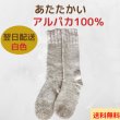 画像1: 靴下ソックス アルパカ100％ 温かい手編み 高品質 白色１足〜３足セット 送料無料 (1)
