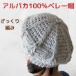 画像1: アルパカニット手編み ベレー帽(送料無料) (1)