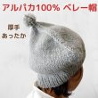 画像1: アルパカニット手編み ベレー帽(送料無料) (1)